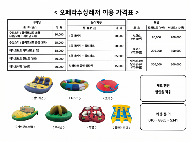 260715_오페라수상레저가격표.png